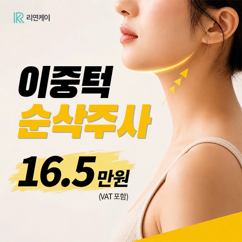 NO스테로이드 지방분해, 이중턱 순삭주사