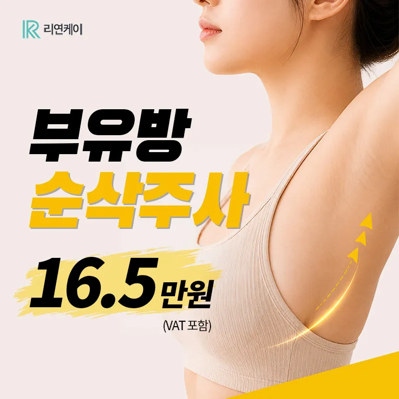NO스테로이드 지방분해, 부유방 순삭주사