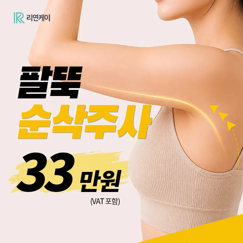 NO스테로이드 지방분해, 팔뚝 순삭주사