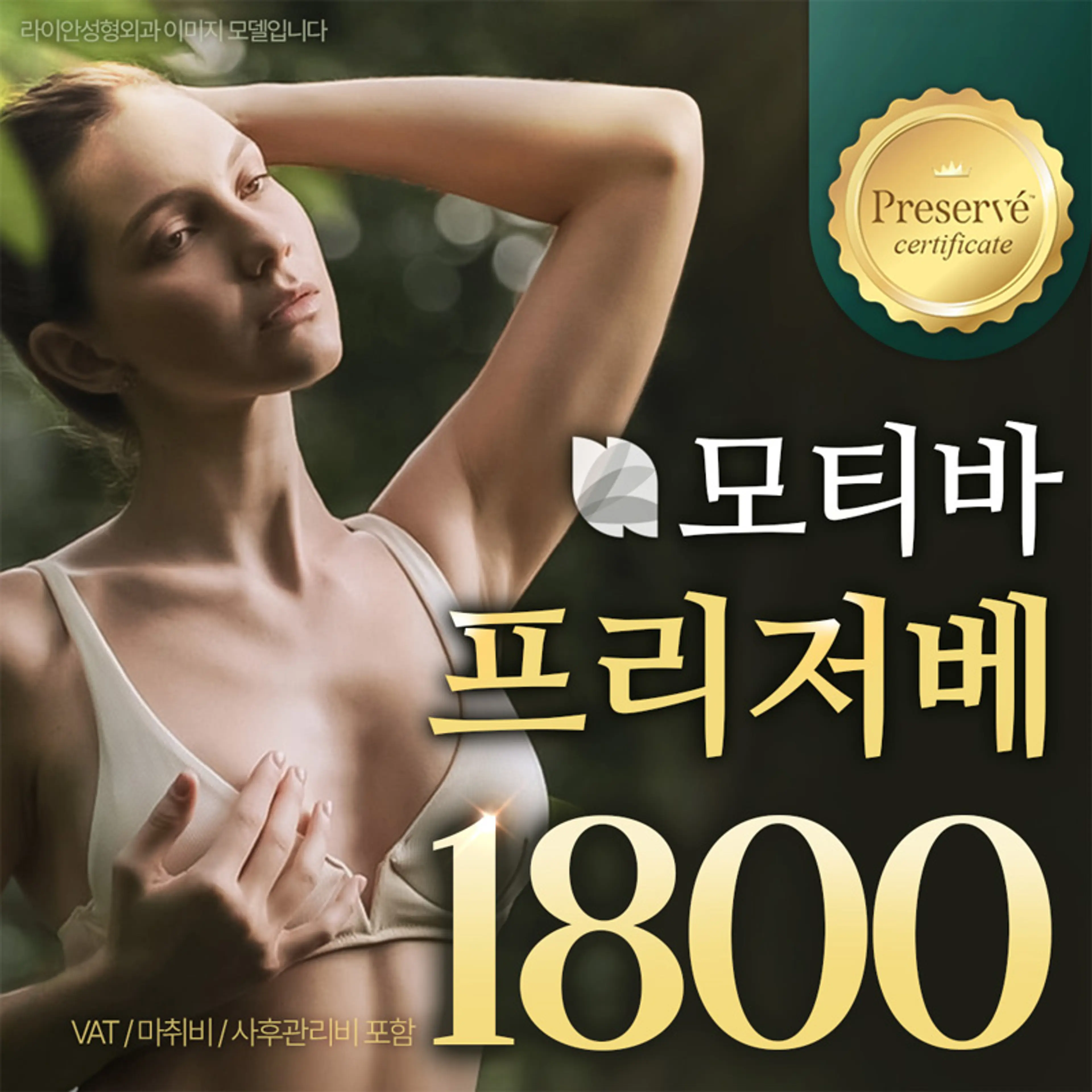 라이안성형외과 모티바 프리저베 가슴성