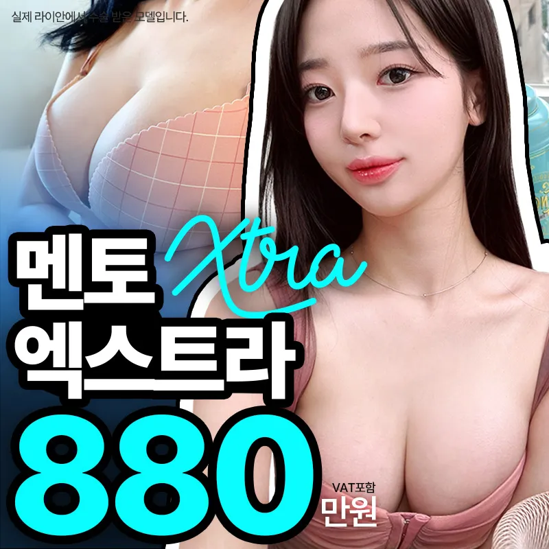 라이안성형외과 멘토 엑스트라 가슴성형
