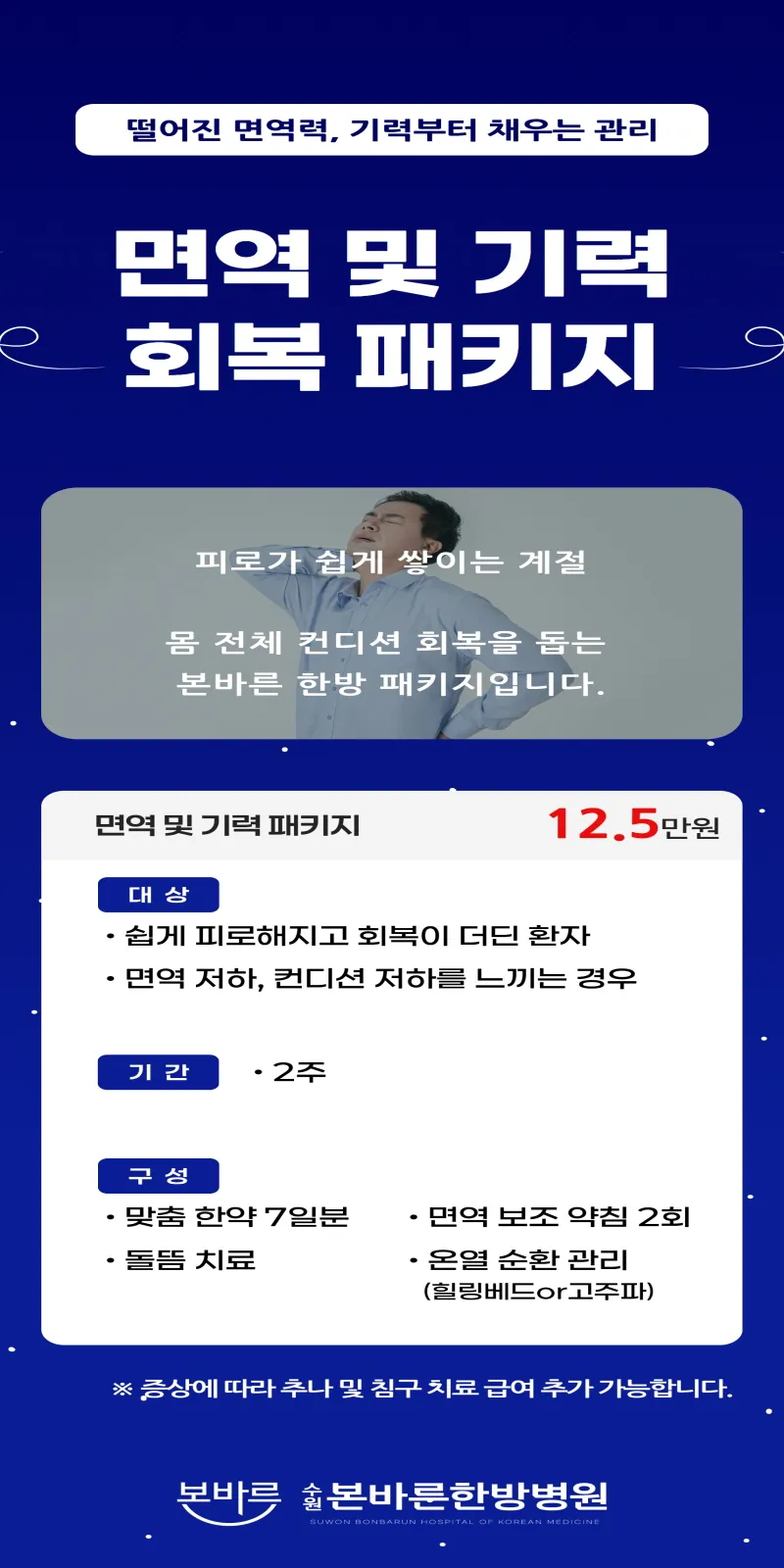 수원본바른한방병원 면역 및 기력 회복 패키지 이벤트, 시술 상세 이미지