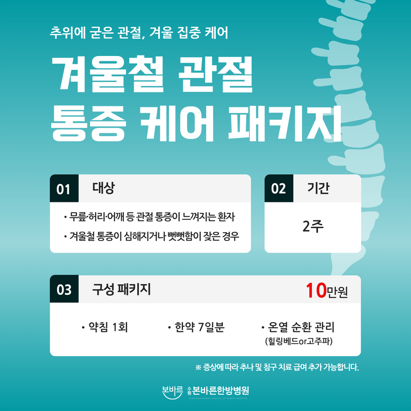 겨울철 통증 케어 패키지 이벤트 썸네일 이미지