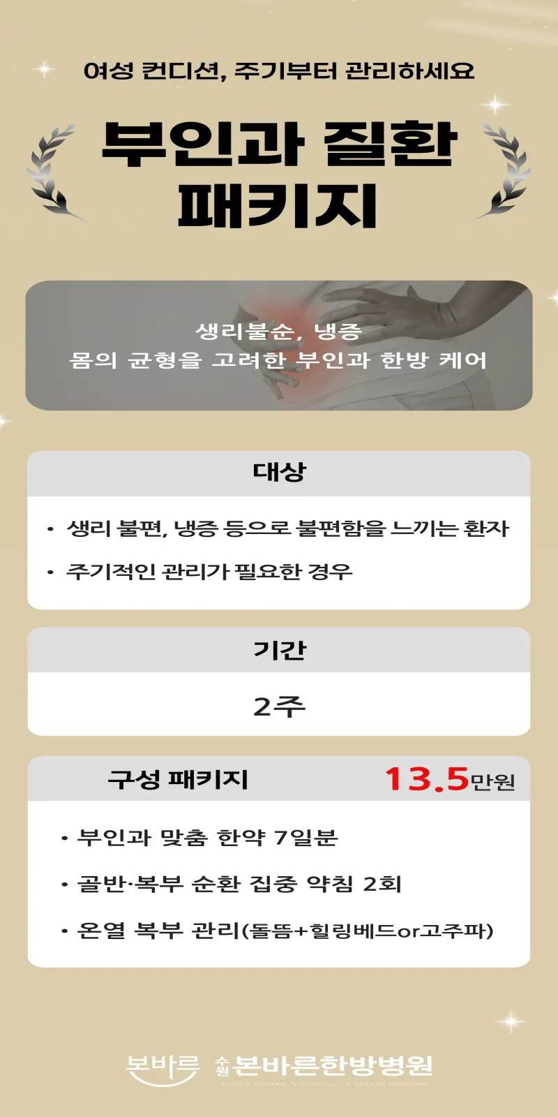 수원본바른한방병원 부인과 질환 패키지 이벤트, 시술 상세 이미지