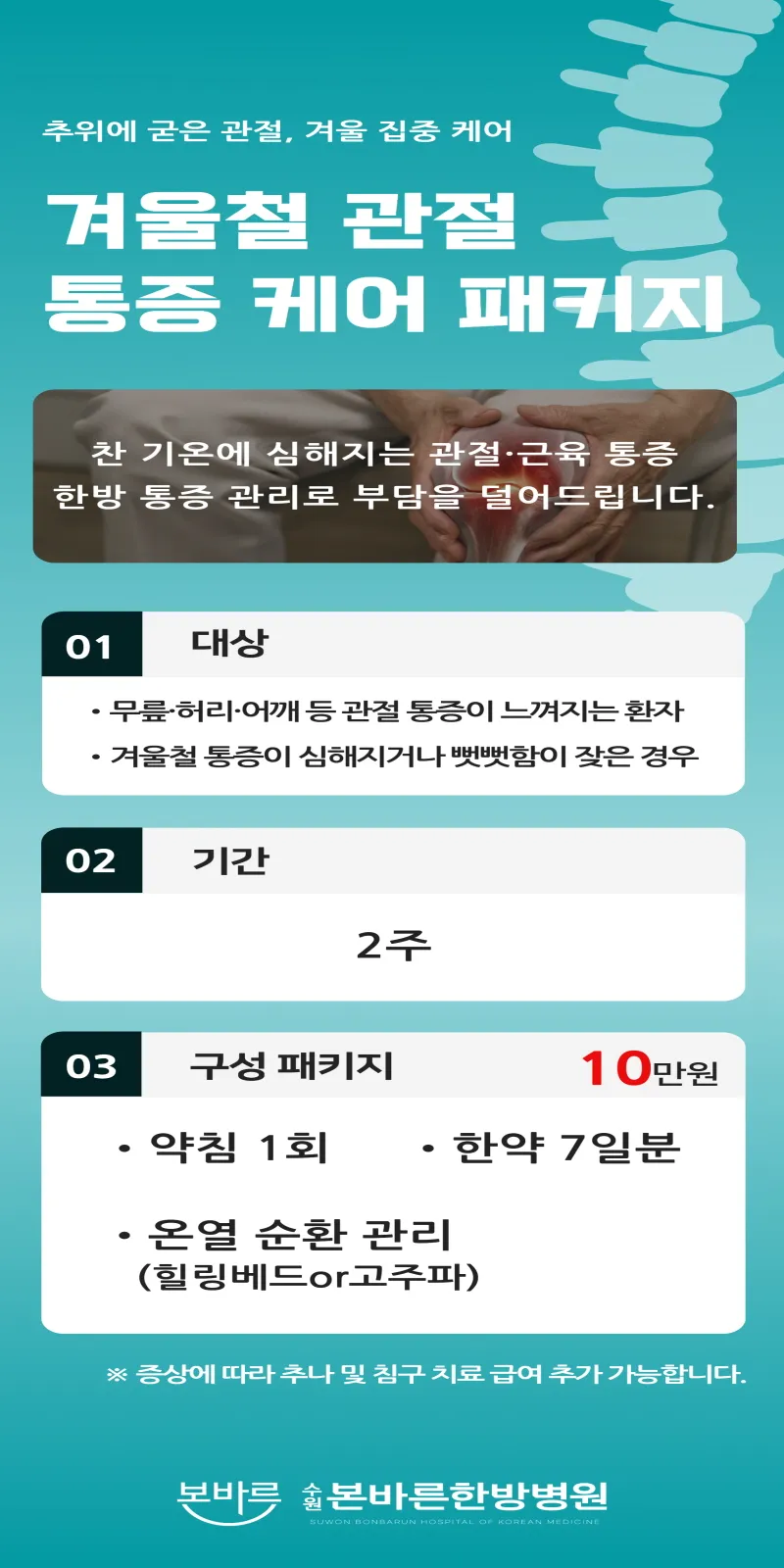 수원본바른한방병원 겨울철 통증 케어 패키지 이벤트, 시술 상세 이미지