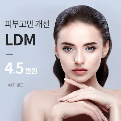 경기광주) 프리미엄 스킨케어 LDM 이벤트 썸네일 이미지