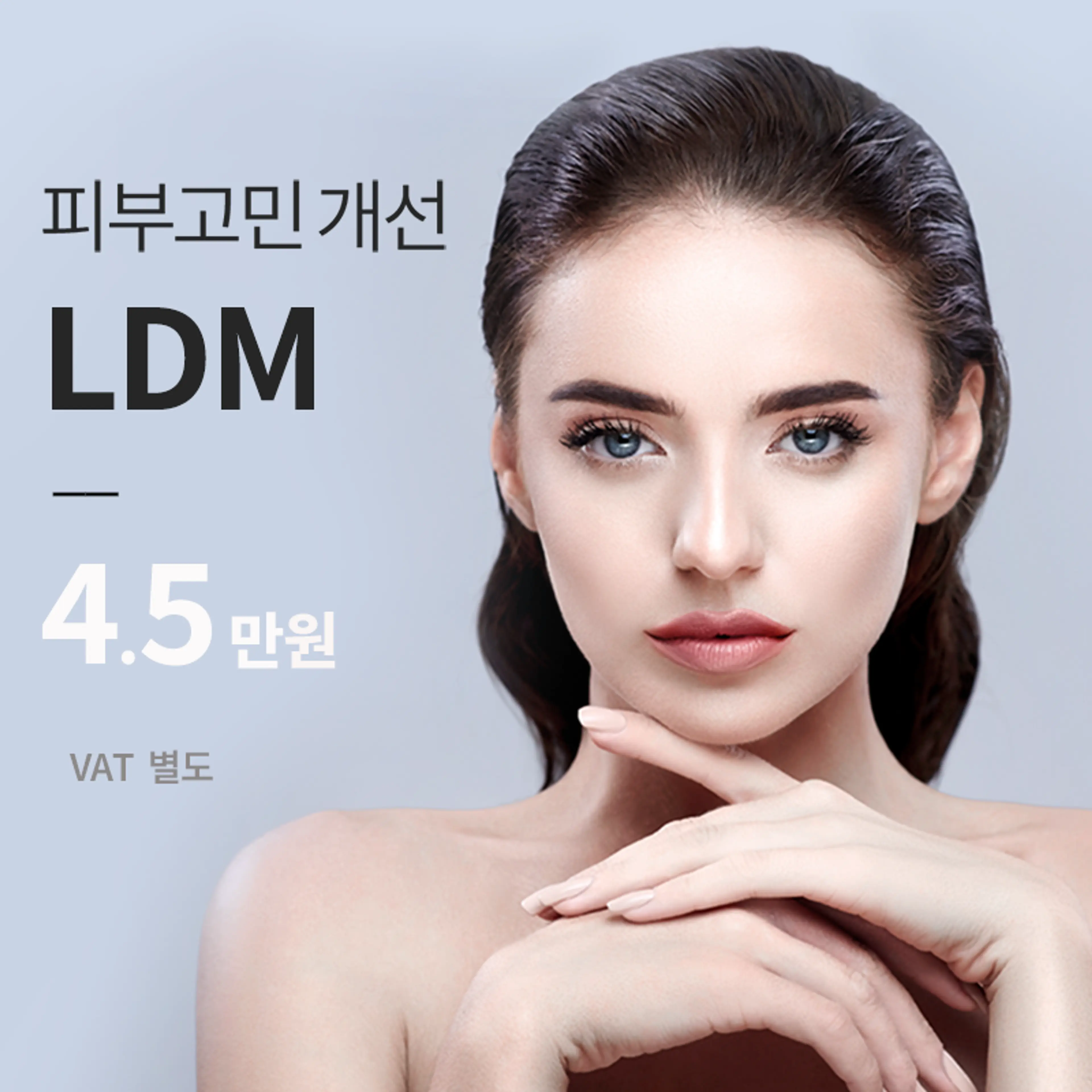 경기광주) 프리미엄 스킨케어 LDM