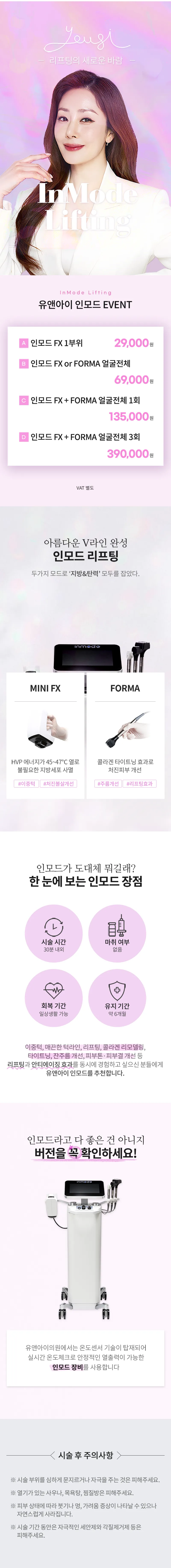 유앤아이의원 경기광주점 경기광주)인모드 리프팅 이벤트, 시술 상세 이미지