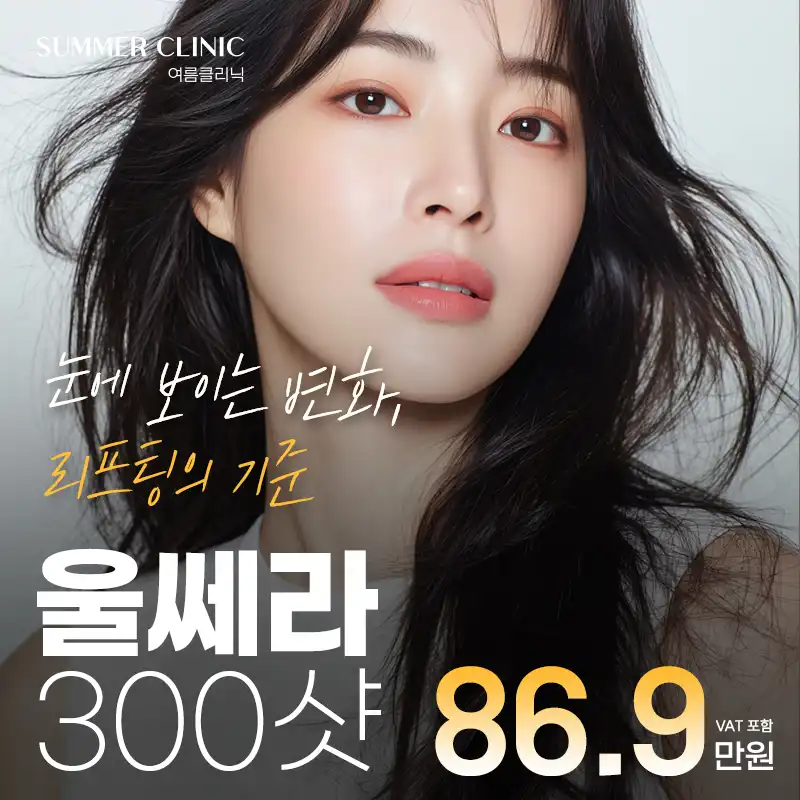 차원이 다른 디테일,여름 디자인울쎄라