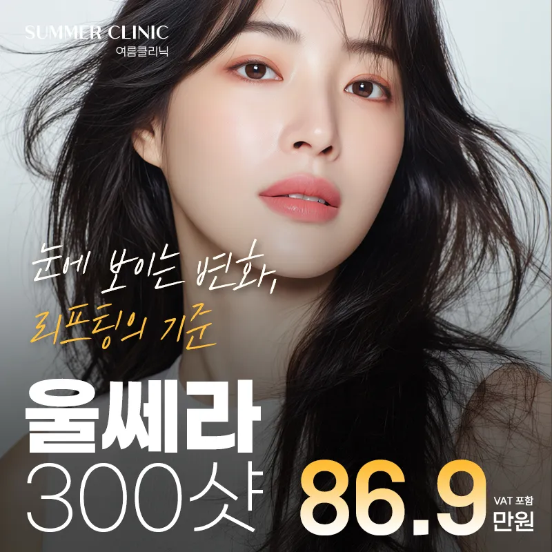 차원이 다른 디테일,여름 디자인울쎄라