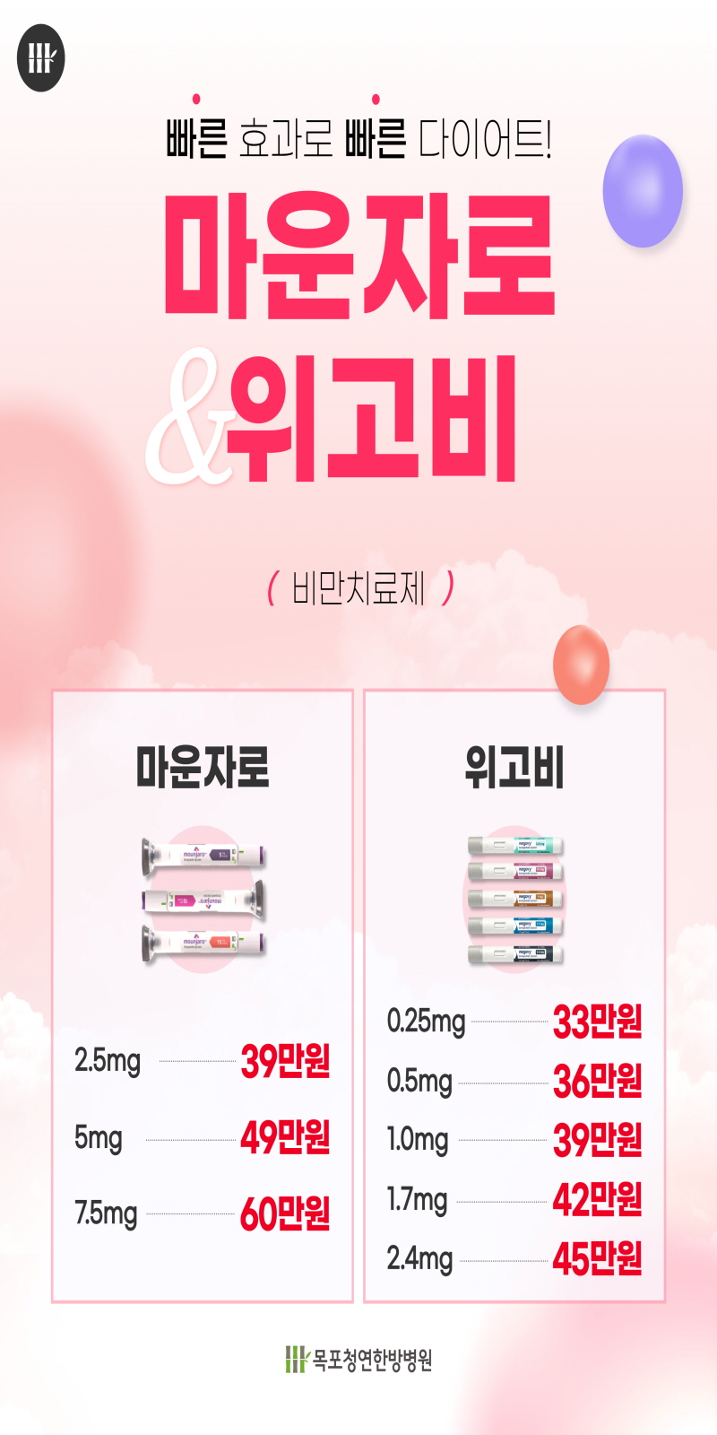 목포청연한방병원 마운자로/위고비 이벤트 이벤트, 시술 상세 이미지