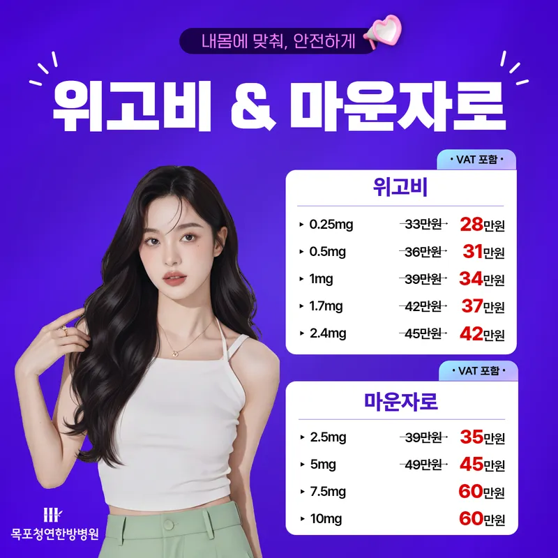 목포청연한방병원 마운자로/위고비 이벤트 이벤트, 시술 상세 이미지