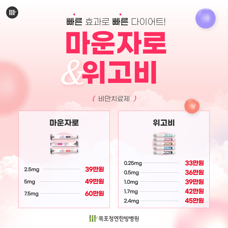 마운자로/위고비 이벤트