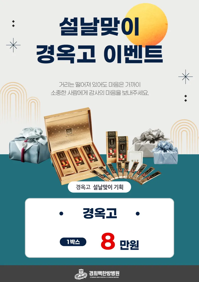 경희백한방병원 설날맞이 경옥고 이벤트 이벤트, 시술 상세 이미지