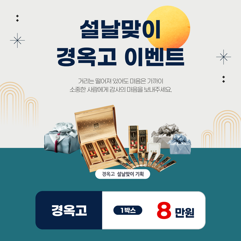 설날맞이 경옥고 이벤트 이벤트 썸네일 이미지