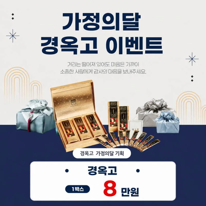 가정의달 경옥고 이벤트