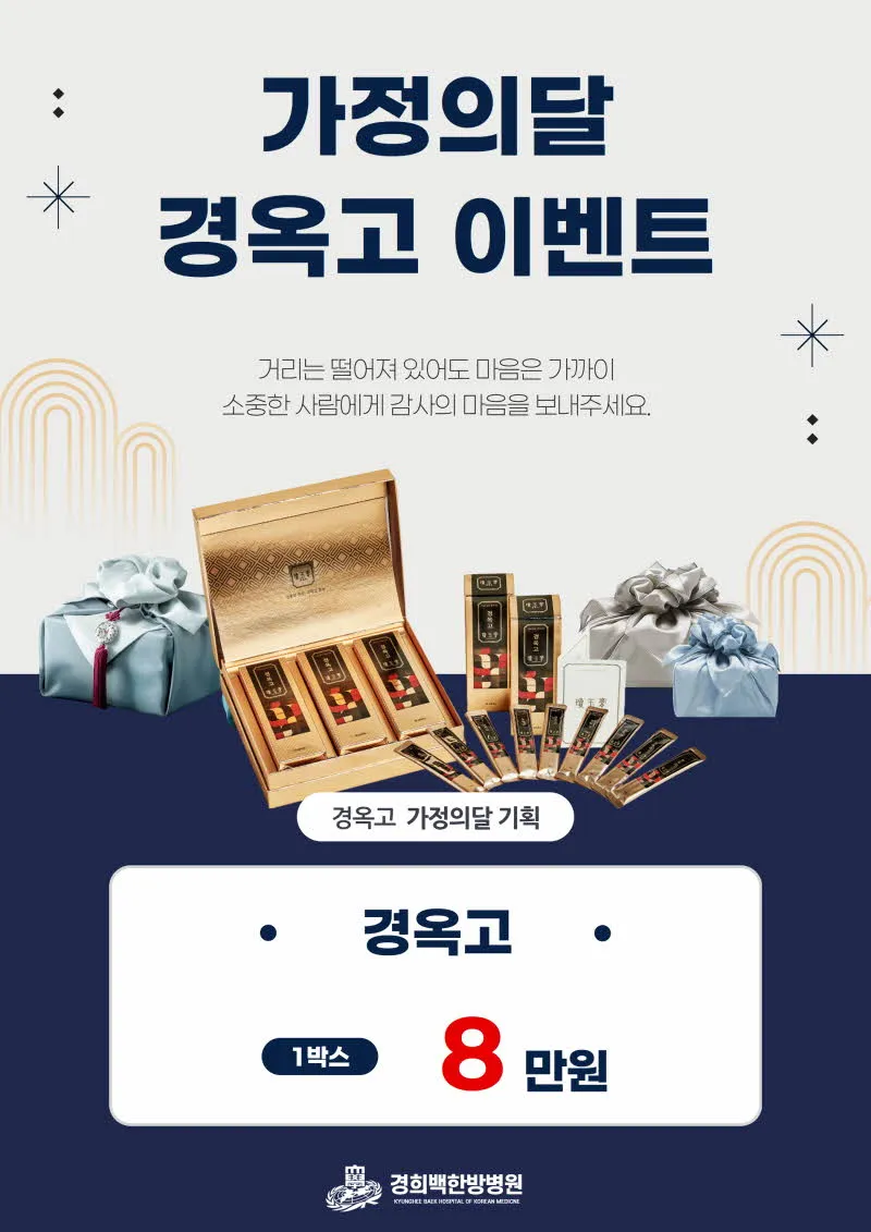 경희백한방병원 가정의달 경옥고 이벤트 이벤트, 시술 상세 이미지