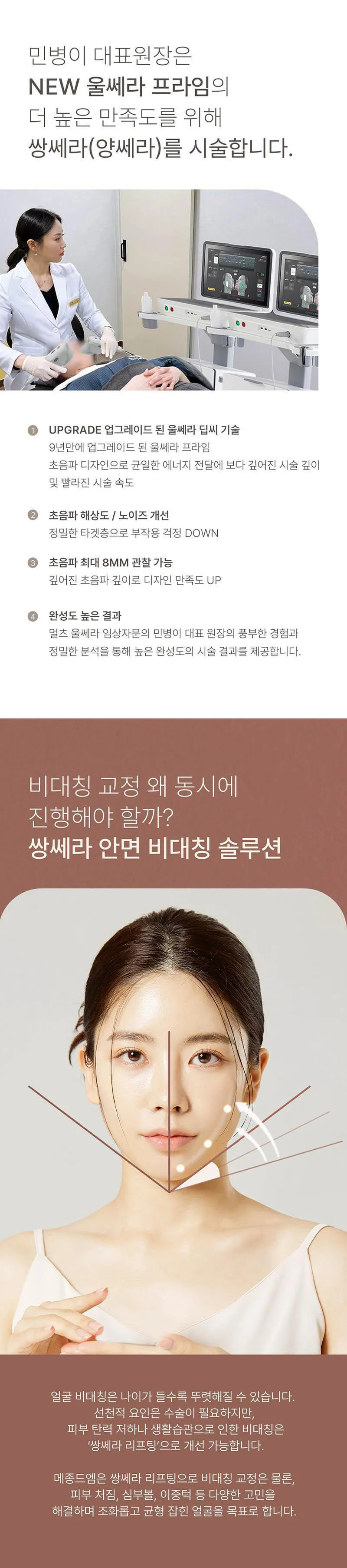 메종드엠의원 울쎄라피 프라임 쌍쎄라 이벤트, 시술 상세 이미지