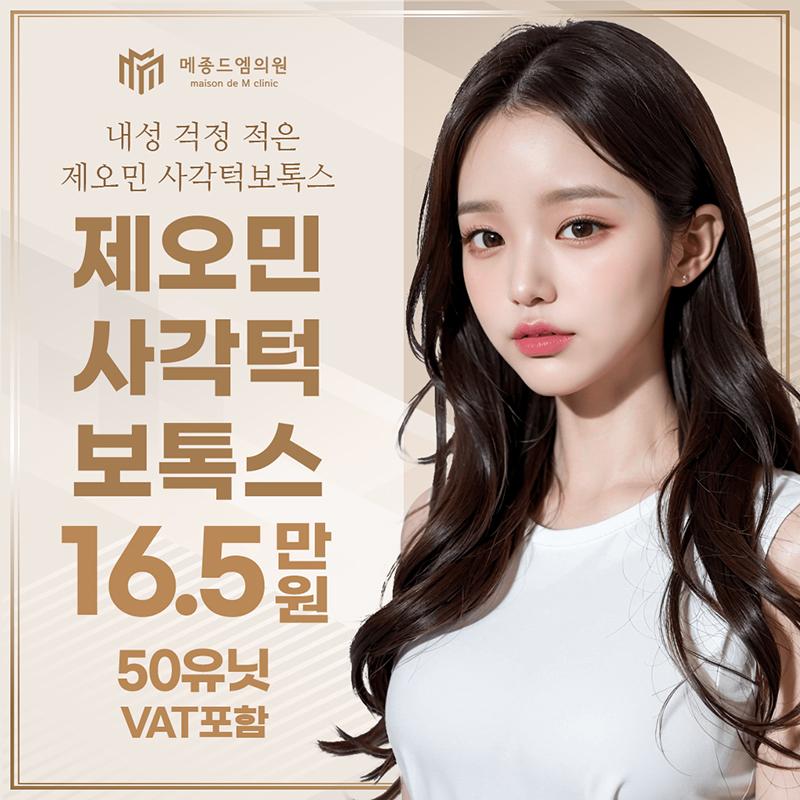 메종드엠 제오민 턱보톡스 이벤트 썸네일 이미지