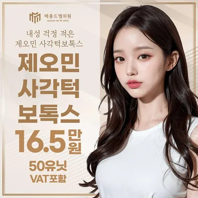 메종드엠 제오민 턱보톡스 이벤트 썸네일 이미지