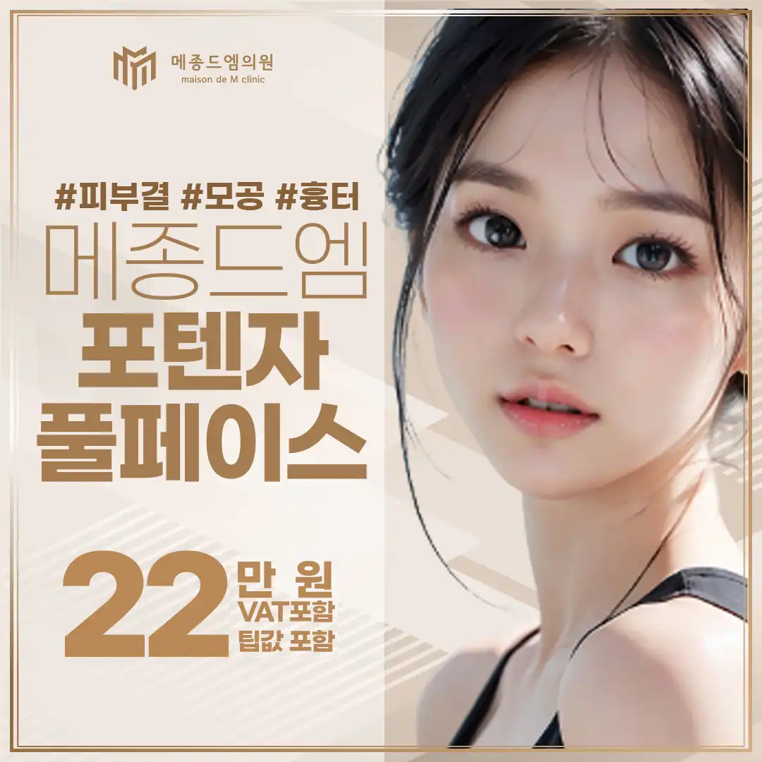 메종드엠 포텐자 풀페이스