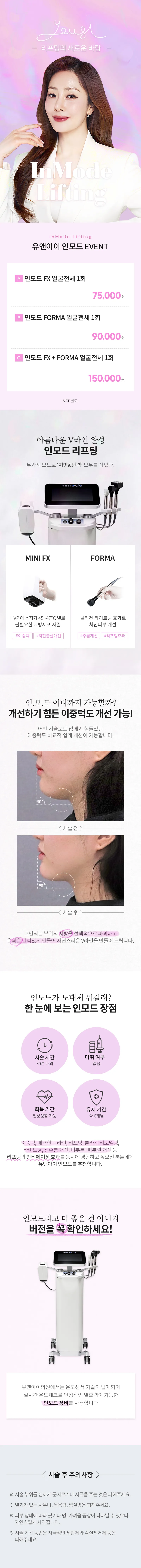 유앤아이의원 동탄점 동탄) V라인 만드는 인모드 리프팅 이벤트, 시술 상세 이미지