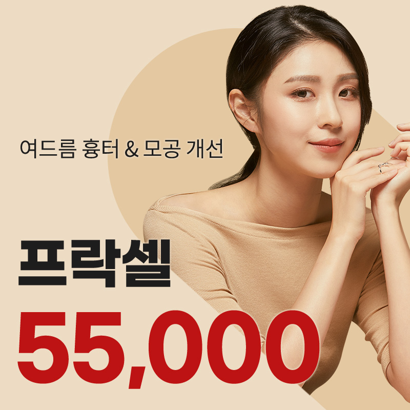 동탄) 여드름 흉터&모공 프락셀 이벤트 썸네일 이미지