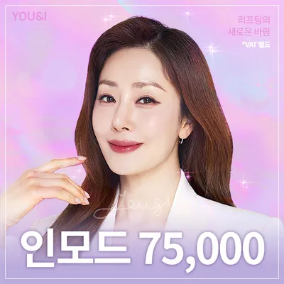 동탄) V라인 만드는 인모드 리프팅 이벤트 썸네일 이미지