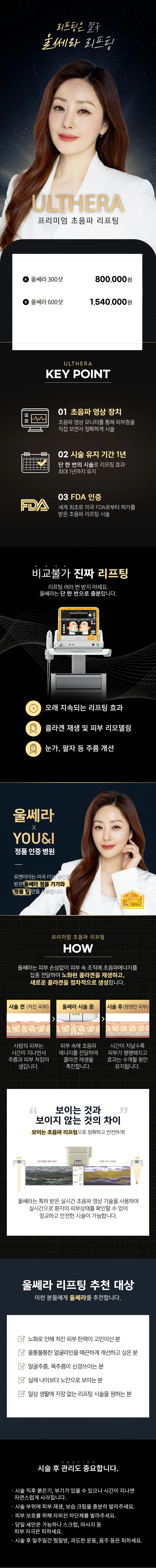 유앤아이의원 동탄점 동탄) 프리미엄 초음파 울쎄라 리프팅 이벤트, 시술 상세 이미지