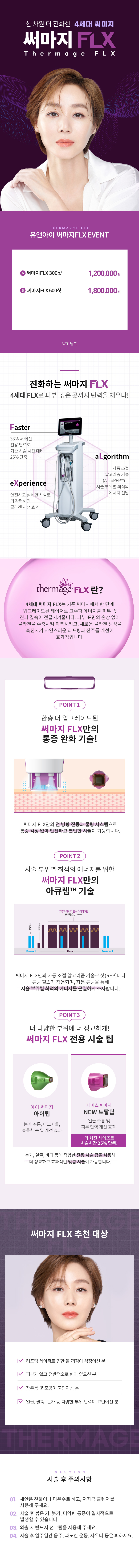유앤아이의원 동탄점 동탄) 4세대 장비 써마지 FLX 이벤트, 시술 상세 이미지