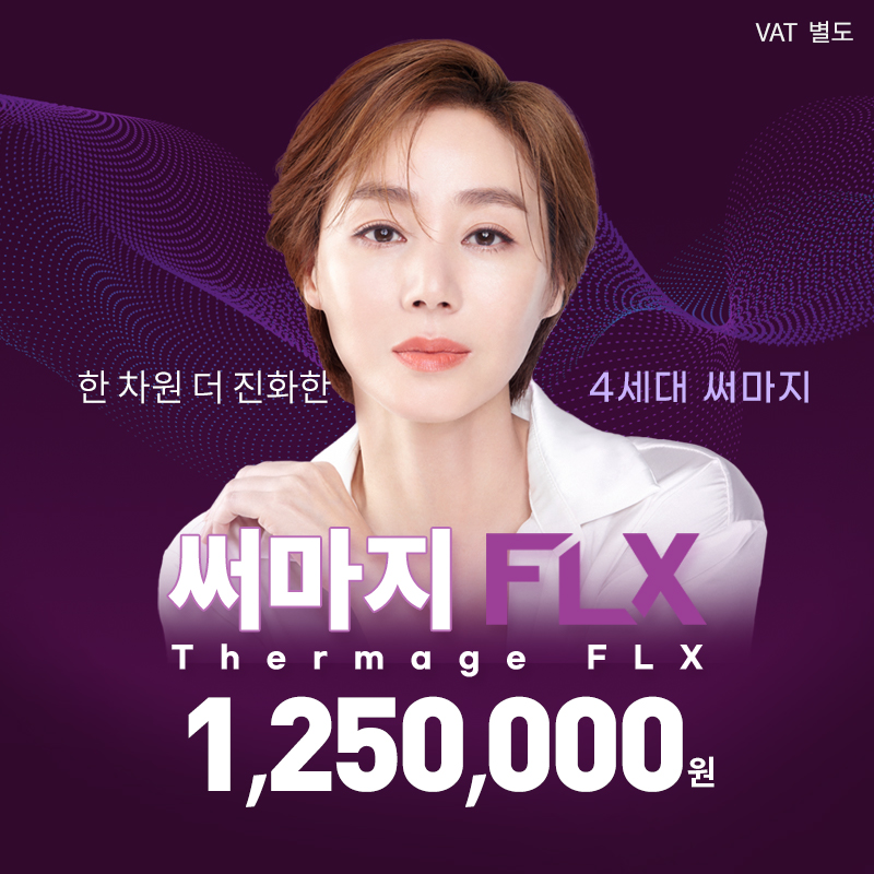 동탄) 4세대 장비 써마지 FLX 이벤트 썸네일 이미지