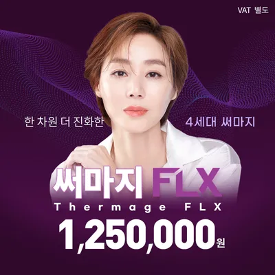 동탄) 4세대 장비 써마지 FLX 이벤트 썸네일 이미지