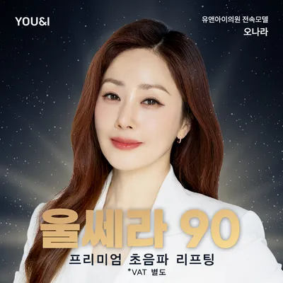 동탄) 프리미엄 초음파 울쎄라 리프팅 이벤트 썸네일 이미지