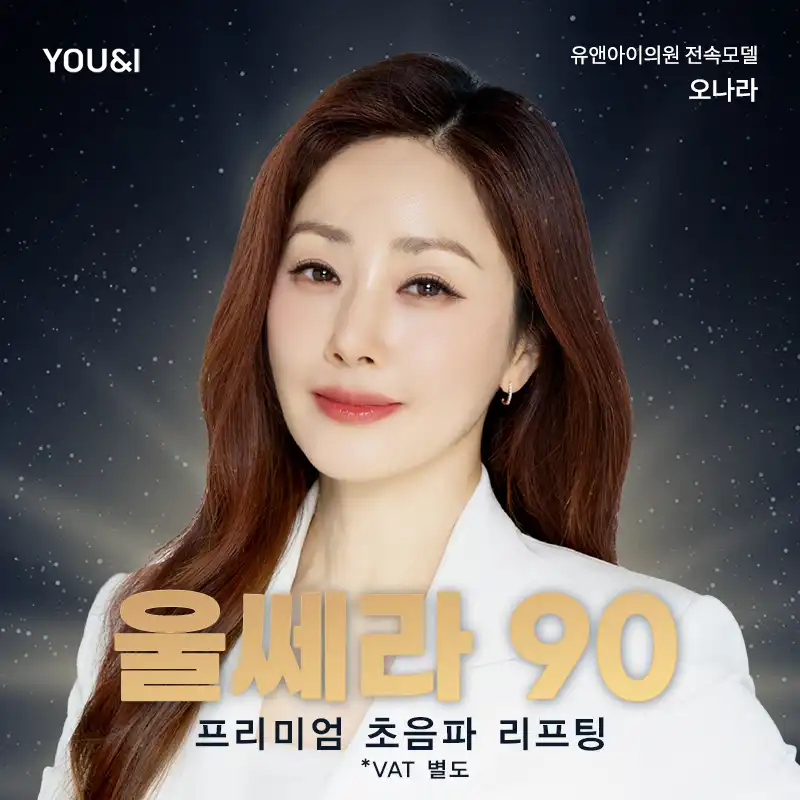 동탄) 프리미엄 초음파 울쎄라 리프팅