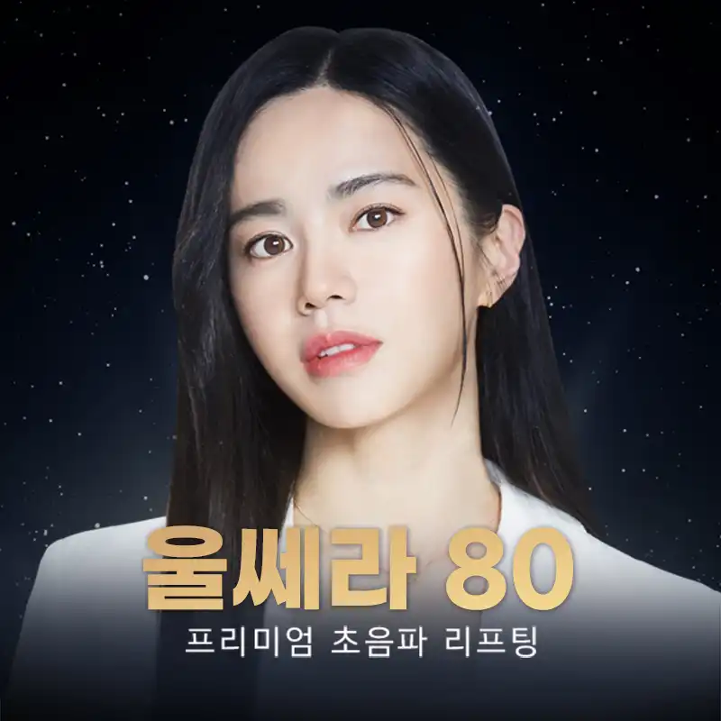 동탄) 프리미엄 초음파 울쎄라 리프팅