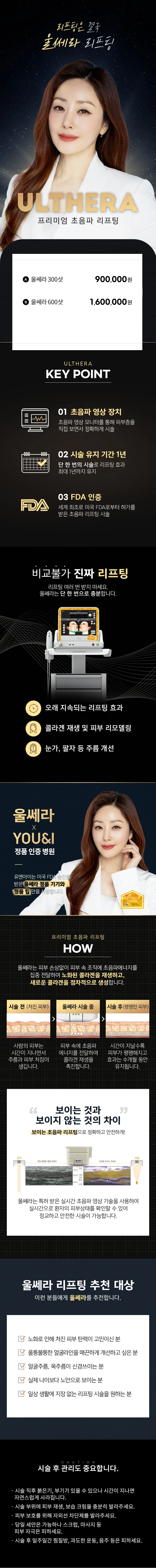 유앤아이의원 동탄점 동탄) 프리미엄 초음파 울쎄라 리프팅 이벤트, 시술 상세 이미지