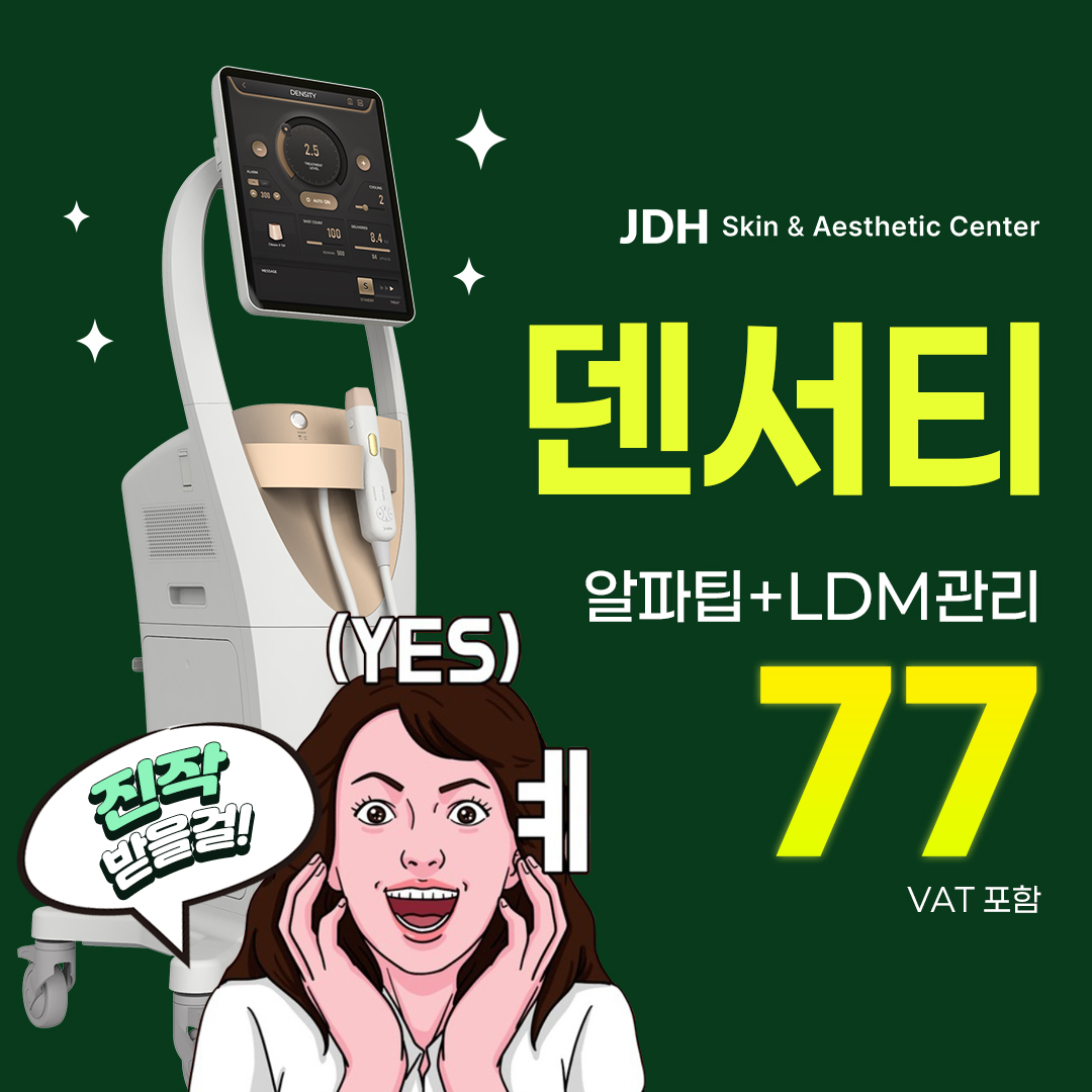 덴서티+LDM _무너진 턱선과 피부 결을 한 번에 해결