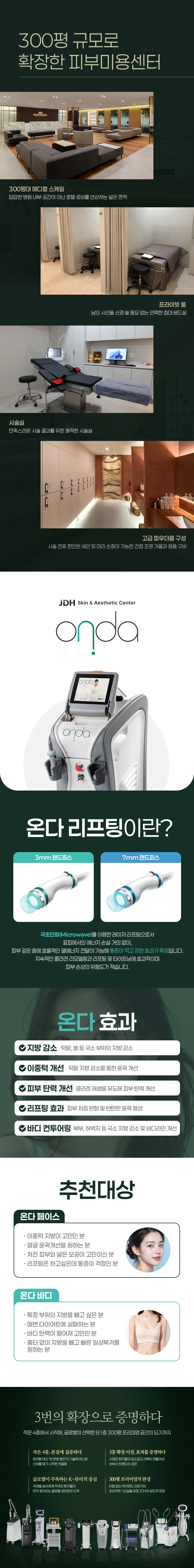 이중턱, 허벅지, 팔뚝 소멸 윤곽온다리프팅