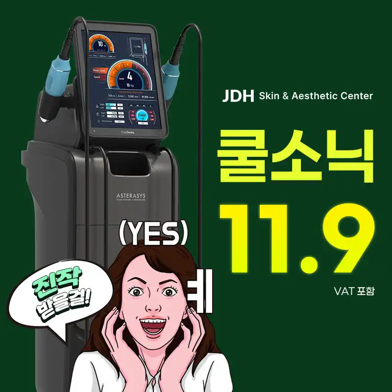 차갑게 조여주는 쿨링 초음파 속탄력 리셋 쿨소닉