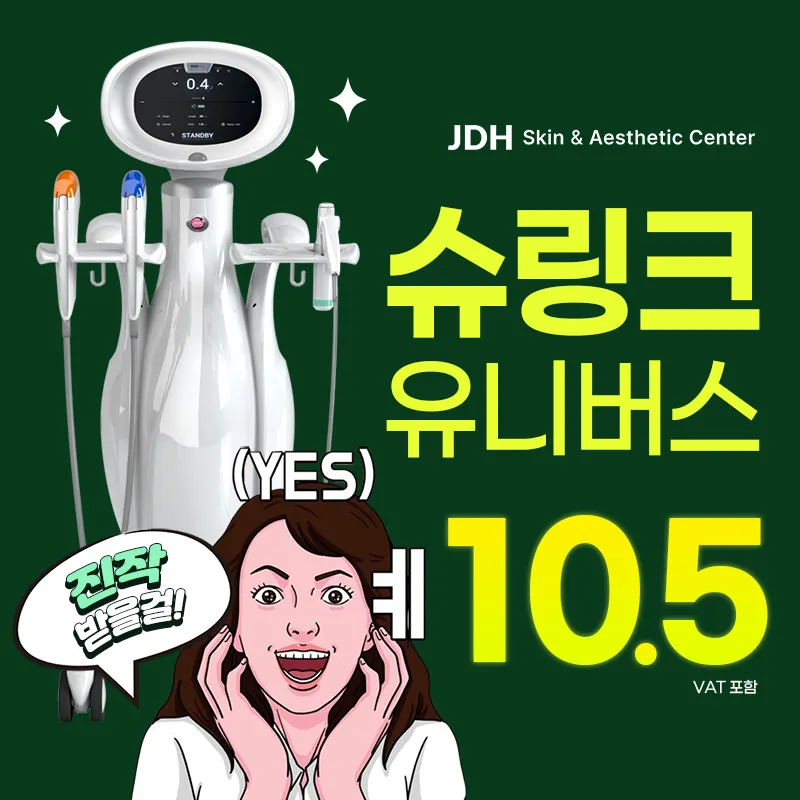  [슈링크유니버스] 이중턱,얼굴선 리프팅