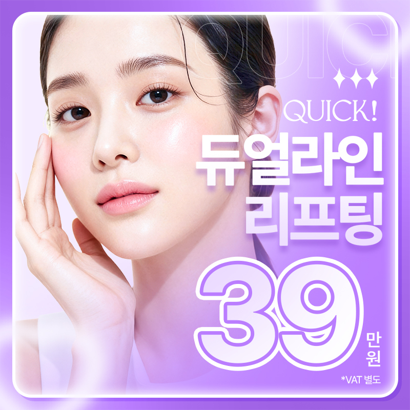 듀얼라인 실리프팅-이중턱,팔자주름 [첫방문 기준] 이벤트 썸네일 이미지