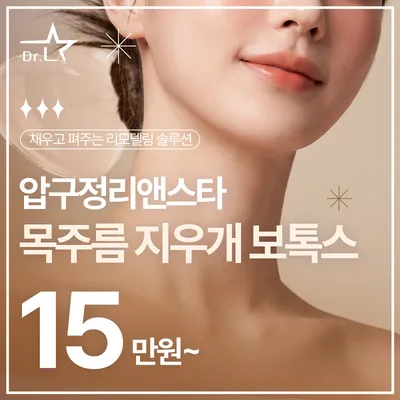 목주름 지우개 - 보톡스, 온다 이벤트 썸네일 이미지