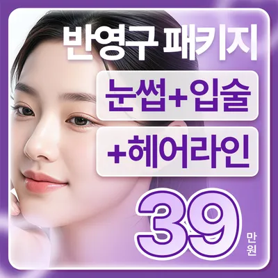 눈썹 입술 헤어라인 반영구 올인원 패키지 이벤트 썸네일 이미지