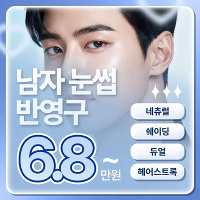 맞춤 디자인 남자 눈썹 반영구 문신 이벤트 썸네일 이미지