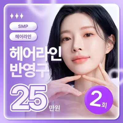 맞춤 헤어라인 SMP 두피 반영구 이벤트 썸네일 이미지