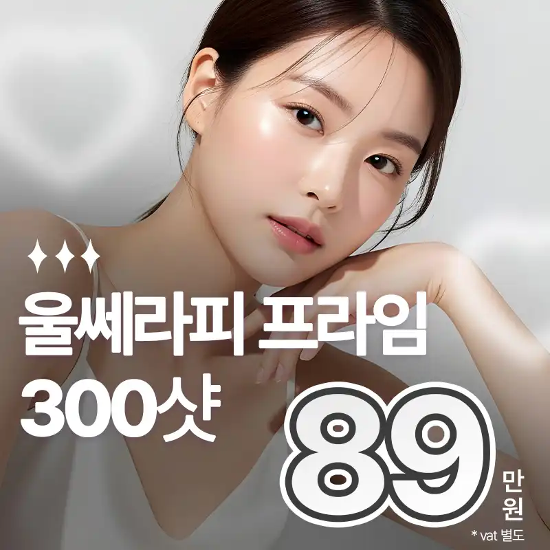 울쎄라피 프라임 이벤트 - 울쎄라. 온다, 써마지