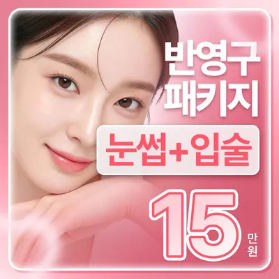 눈썹 입술 반영구 패키지, 아침이 편해지는 맞춤 디자인 이벤트 썸네일 이미지