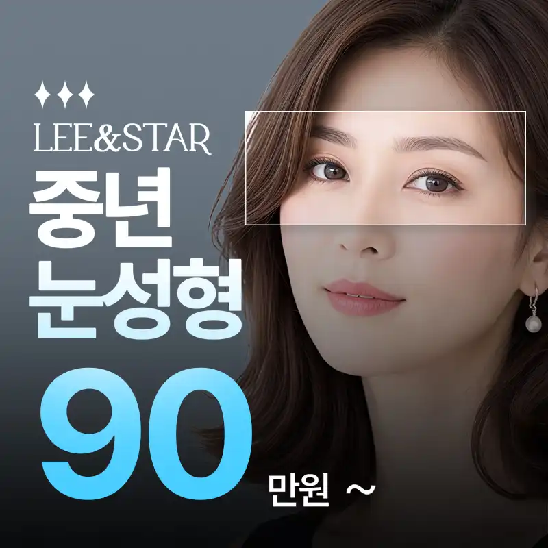 중년눈성형_상안검, 하안검