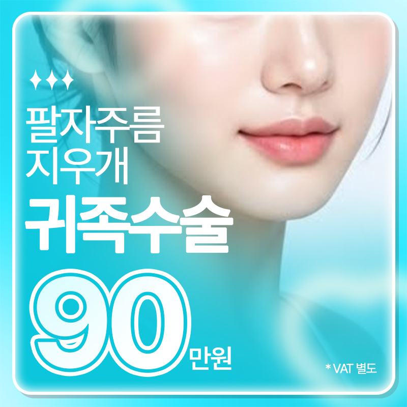 팔자주름 지우개 - 귀족수술 이벤트 썸네일 이미지