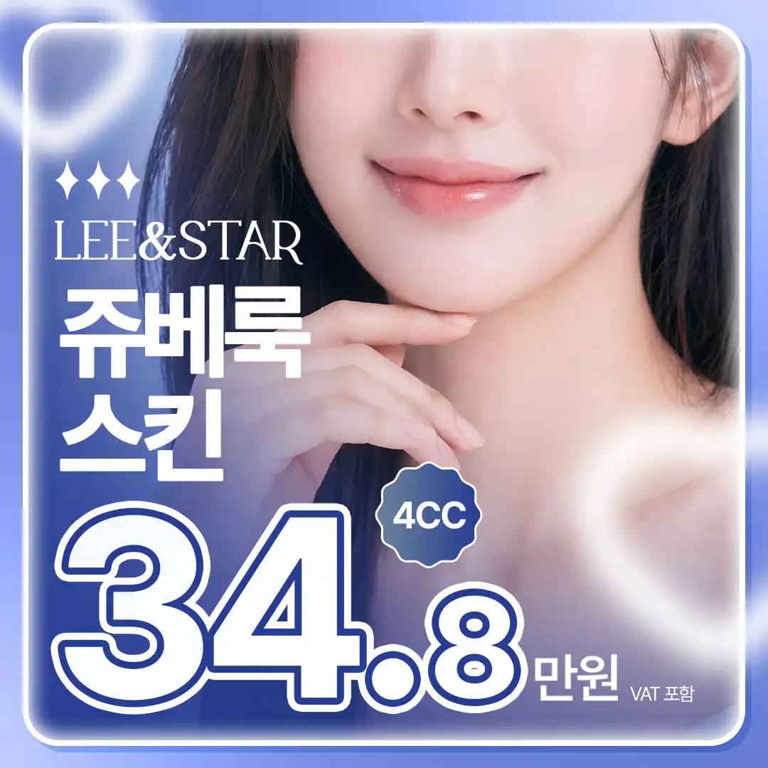 쥬베룩 스킨 4CC 정품인증 정량사용 1인 1vial